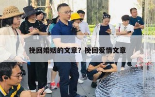 挽回婚姻的文章？挽回愛情文章