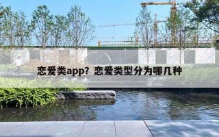 戀愛類app？戀愛類型分為哪幾種