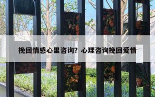 挽回情感心里咨詢？心理咨詢挽回愛(ài)情