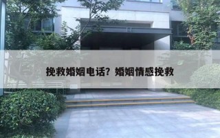 挽救婚姻電話？婚姻情感挽救