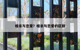 相親與戀愛？相親與戀愛的區(qū)別