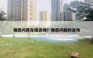 情感問(wèn)題在線咨詢？情感問(wèn)題的咨詢