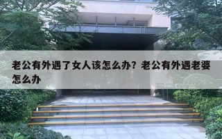 老公有外遇了女人該怎么辦？老公有外遇老婆怎么辦