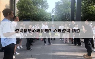 咨詢情感心理問題？心理咨詢 情感