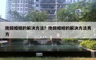 挽回婚姻的解決方法？挽回婚姻的解決方法男方