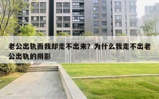 老公出軌而我卻走不出來？為什么我走不出老公出軌的陰影