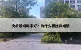 挽救婚姻哪家好？為什么要挽救婚姻