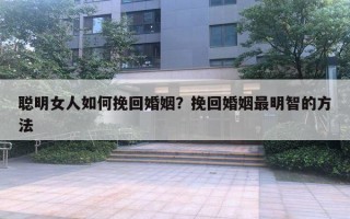 聰明女人如何挽回婚姻？挽回婚姻最明智的方法