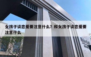 女孩子談戀愛要注意什么？和女孩子談戀愛要注意什么