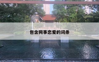 包含同事戀愛的詞條