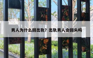 男人為什么回出軌？出軌男人會回頭嗎