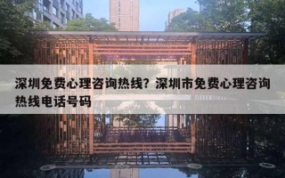 深圳免費心理咨詢熱線？深圳市免費心理咨詢熱線電話號碼