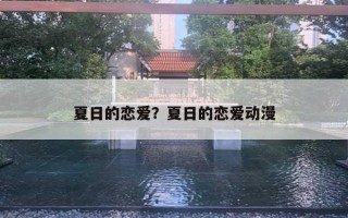 夏日的戀愛？夏日的戀愛動(dòng)漫