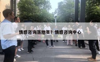 情感咨詢落地頁？情感咨詢中心