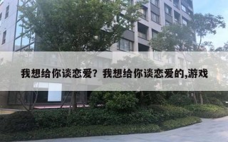 我想給你談戀愛？我想給你談戀愛的,游戲