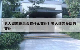 男人談戀愛后會有什么變化？男人談戀愛后的變化