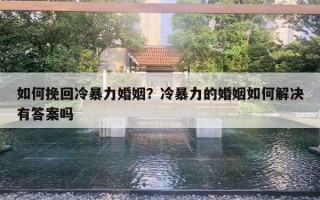 如何挽回冷暴力婚姻？冷暴力的婚姻如何解決有答案嗎