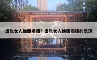 出軌女人挽回婚姻？出軌女人挽回婚姻的表現(xiàn)