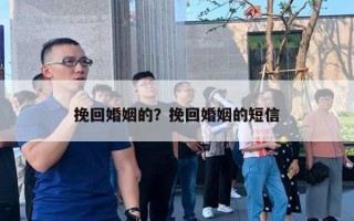 挽回婚姻的？挽回婚姻的短信