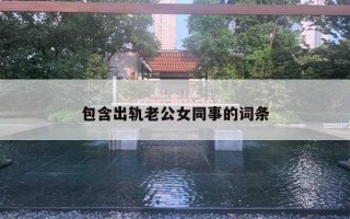 包含出軌老公女同事的詞條