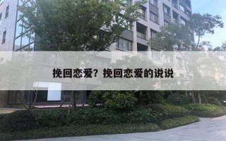 挽回戀愛？挽回戀愛的說說