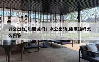 老公出軌,能原諒嗎？老公出軌,能原諒嗎怎么回答