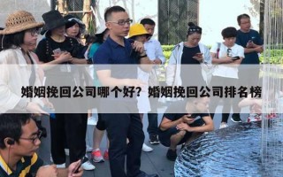 婚姻挽回公司哪個好？婚姻挽回公司排名榜