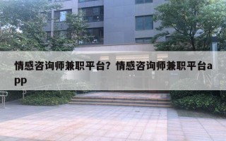 情感咨詢師兼職平臺？情感咨詢師兼職平臺app