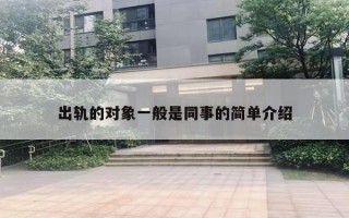出軌的對(duì)象一般是同事的簡(jiǎn)單介紹