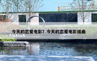 今天的戀愛(ài)電影？今天的戀愛(ài)電影插曲