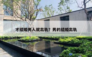 才結婚男人就出軌？男的結婚出軌
