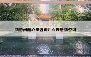 情感問題心里咨詢？心理感情咨詢