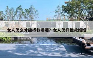 女人怎么才能拯救婚姻？女人怎樣挽救婚姻