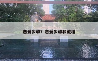 戀愛(ài)步驟？戀愛(ài)步驟和流程