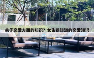 關(guān)于戀愛方面的知識？女生該知道的戀愛知識