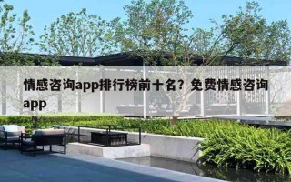 情感咨詢app排行榜前十名？免費(fèi)情感咨詢app