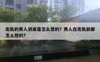 出軌的男人到底是怎么想的？男人在出軌前都怎么想的?