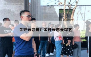 金鐘云戀愛？金鐘云戀愛綜藝