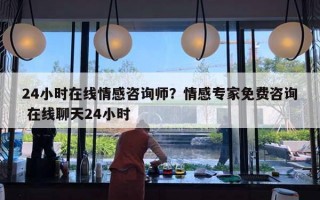 24小時(shí)在線情感咨詢師？情感專家免費(fèi)咨詢 在線聊天24小時(shí)