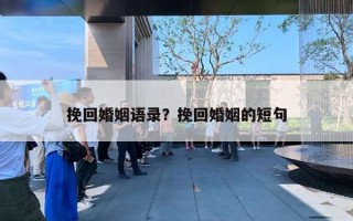挽回婚姻語錄？挽回婚姻的短句