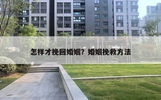 怎樣才挽回婚姻？婚姻挽救方法