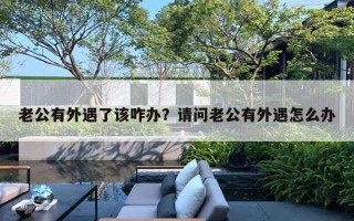 老公有外遇了該咋辦？請(qǐng)問老公有外遇怎么辦