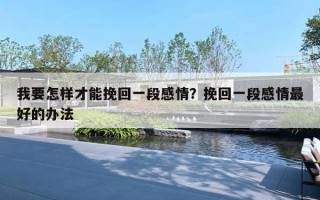 我要怎樣才能挽回一段感情？挽回一段感情最好的辦法