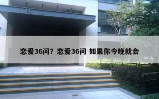 戀愛36問？戀愛36問 如果你今晚就會