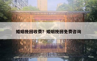 婚姻挽回收費(fèi)？婚姻挽回免費(fèi)咨詢