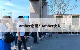 amber戀愛？Amber女友