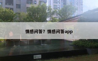 情感問答？情感問答app