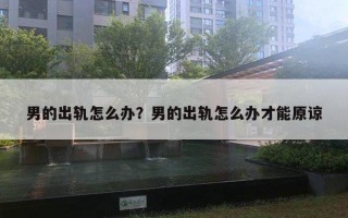 男的出軌怎么辦？男的出軌怎么辦才能原諒