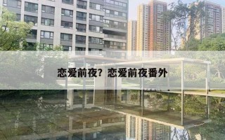 戀愛前夜？戀愛前夜番外