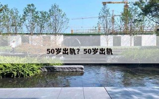 50歲出軌？50歲出軌